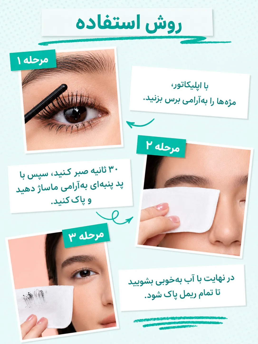 اینفوگرافیک روش استفاده از پاک کننده ریمل شیگلم در سه مرحله، از برس‌زدن مژه تا پاک‌کردن با پد پنبه‌ای